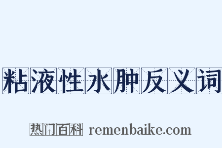 粘液性水肿反义词是什么意思的图片